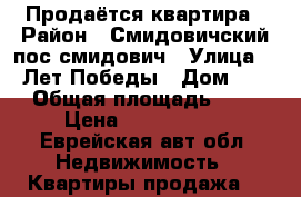 Продаётся квартира › Район ­ Смидовичский,пос.смидович › Улица ­ 30Лет Победы › Дом ­ 10 › Общая площадь ­ 68 › Цена ­ 1 100 000 - Еврейская авт.обл. Недвижимость » Квартиры продажа   